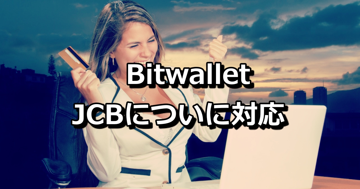 Bitwallet（ビットウォレット）がJCBブランドについに対応